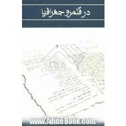 در قلمرو جغرافیا (مجموعه مقالات)