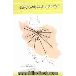 تمرکززدایی و توسعه پایدار در ایران