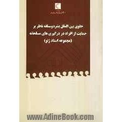 حقوق بین الملل بشردوستانه ناظر بر حمایت از افراد در درگیری های مسلحانه (مجموعه اسناد ژنو)