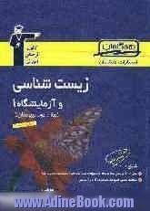 مجموعه ی طبقه بندی شده زیست شناسی و آزمایشگاه (1) سال دوم تجربی شامل: 1800 پرسش چهارگزینه ای از کنکورهای سراسری، آزاد و مولف با پاسخ تشریحی