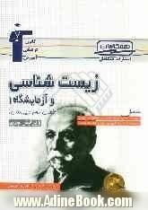 زیست شناسی و آزمایشگاه (1) سال دوم دبیرستان شامل: بیش از 1700 پرسش چهارگزینه ای تالیفی و کنکورهای سراسری ...