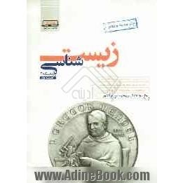 زیست شناسی و آزمایشگاه (2) سال سوم شامل بیش از 1200 پرسش چهارگزینه ای تألیفی، کنکورهای سراسری داخل و خارج از کشور...