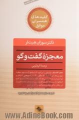 معجزه گفت وگو: راز دستیابی به زندگی مشترک عاشقانه و مستحکم