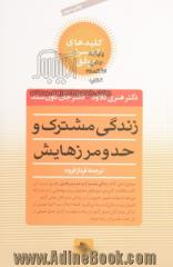 زندگی مشترک و حد و مرزهایش: چه انتخابهایی عشق را زنده می کند و کدامها می کشند