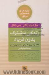 زندگی مشترک بدون فریاد: حفظ آرامش، رشد کردن و صمیمی تر شدن