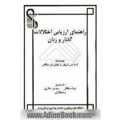 راهنمای ارزیابی اختلالات گفتار و زبان