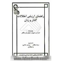 راهنمای ارزیابی اختلالات گفتار و زبان