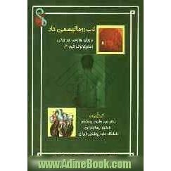 تب روماتیسمی حاد و سایر عوارض غیرچرکی استرپتوکوک گروه A