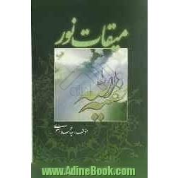 میقات نور