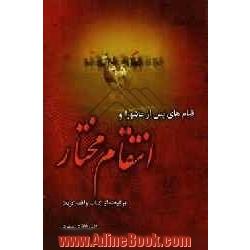 قیام های پس از عاشورا و انتقام مختار: برگرفته از کتاب واقعه کربلا