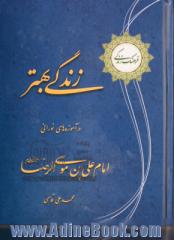 زندگی بهتر در آموزه های نورانی امام علی بن موسی الرضا (ع)