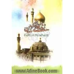 زندگانی عسکریین (ع) (امام علی النقی و امام حسن عسکری (ع))