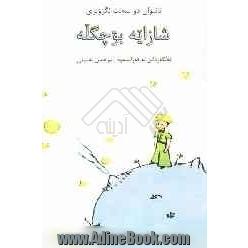 "شازایه بوچگله" (Le petit prince)