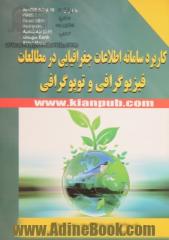 کاربرد سامانه اطلاعات جغرافیایی در مطالعات فیزیوگرافی و توپوگرافی