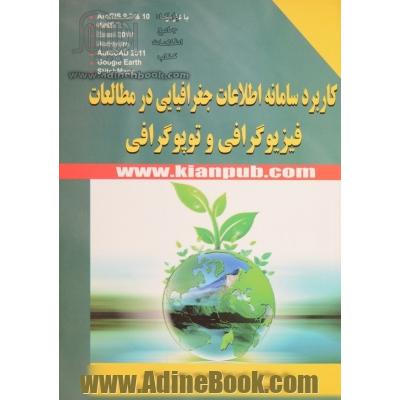 کاربرد سامانه اطلاعات جغرافیایی در مطالعات فیزیوگرافی و توپوگرافی