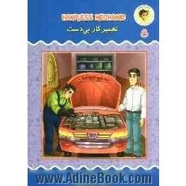 تعمیرکار بی دست = Handless mechanic