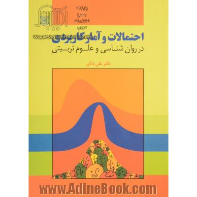 احتمالات و آمار کاربردی در روان شناسی و علوم تربیتی (با تجدیدنظر و اضافات)