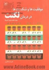 موفقیت ها و شکست ها در درمان لکنت: گزارشی از تاریخچه موردهای واقعی توسط مسئولان بنیاد لکنت زبان آمریکا