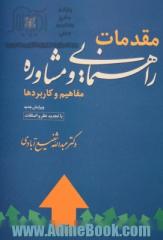 مقدمات راهنمایی و مشاوره: مفاهیم و کاربردها