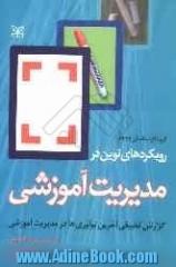 رویکردهای نوین در مدیریت آموزشی: گزارش تطبیقی آخرین نوآوری ها در مدیریت آموزشی