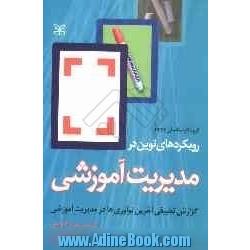 رویکردهای نوین در مدیریت آموزشی: گزارش تطبیقی آخرین نوآوری ها در مدیریت آموزشی