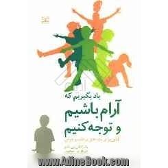 یاد بگیریم که آرام باشیم و توجه کنیم