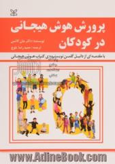 پرورش هوش هیجانی در کودکان