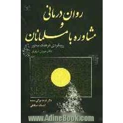 روان درمانی و مشاوره با مسلمانان: رویکردی فرهنگ محور