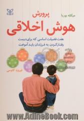 پرورش هوش اخلاقی: هفت فضیلت اساسی که برای درست رفتار کردن، به فرزندان باید آموخت