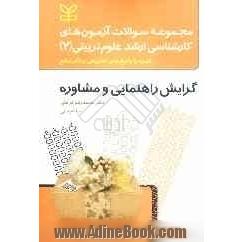 مجموعه سئوالات آزمونهای کارشناسی ارشد علوم تربیتی (2): گرایش راهنمایی و مشاوره همراه با پاسخ های تشریحی با ذکر منابع