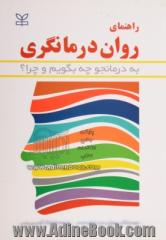 راهنمای روان درمانگری: به درمانجو چه بگویم و چرا؟