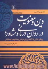 دین و معنویت در روان درمانی و مشاوره: رویکرد آدلری با تاکید بر روان درمانی و مشاوره با مسلمانان