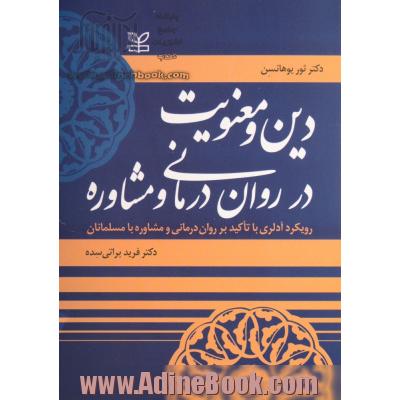 دین و معنویت در روان درمانی و مشاوره: رویکرد آدلری با تاکید بر روان درمانی و مشاوره با مسلمانان