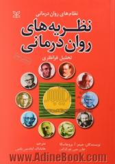 نظریه های روان درمانی (نظام های روان درمانی): تحلیل فرانظری