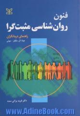 فنون روان شناسی مثبت گرا: راهنمای درمانگران