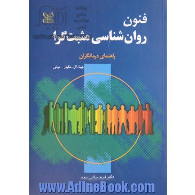 فنون روان شناسی مثبت گرا: راهنمای درمانگران