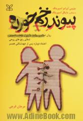 پیوند زخم خورده: روان شناسی روابط خارج از حیطه زناشویی، شفای رنج های روحی، اعتماد دوباره پس از عهدشکنی همسر