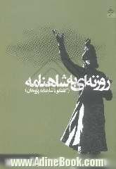 روزنه ای به شاهنامه: گفتگو با شاهنامه پژوهان