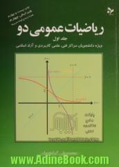 ریاضیات عمومی دو - جلد اول: ویژه دانشجویان مراکز فنی، علمی کاربردی و آزاد اسلامی