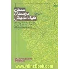 سخن دوستان نیک اندیش: گزیده ای از آیات شریفه قرآن، احادیث معصومین (ع)، اشعار و سخنان بزرگان