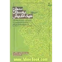 سخن دوستان نیک اندیش: گزیده ای از آیات شریفه قرآن، احادیث معصومین (ع)، اشعار و سخنان بزرگان