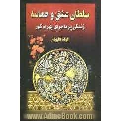 سلطان عشق و حماسه: زندگی پرماجرای بهرام پنجم ساسانی