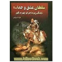 سلطان عشق و حماسه: زندگی پرماجرای بهرام پنجم ساسانی