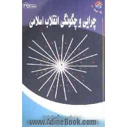 چرایی و چگونگی انقلاب اسلامی