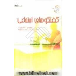 گفتگوهای اجتماعی: مجموعه ی بیست و یک مصاحبه با استاد فرزانه حضرت آیت الله نکونام