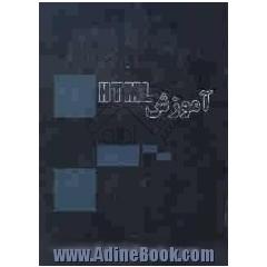 آموزش HTML