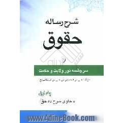 شرح رساله حقوق از سرچشمه نور ولایت و حکمت مولانا علی بن الحسین بن علی بن ابیطالب علیه الصلوه و السلام