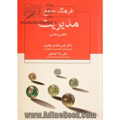 فرهنگ جامع مدیریت = Comprehensive management dictionary