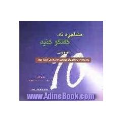 مشاجره نه! گفتگو کنید: ده گام تا آرامش: یک برنامه 10 مرحله ای برای زوج هایی که در زندگی مشاجره دارند