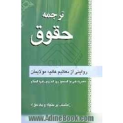 "ترجمه"حقوق: روایتی از تعالیم عالیه مولایمان حضرت علی بن الحسین زین العابدین علیه السلام "مشتمل بر پنجاه و یک حق"